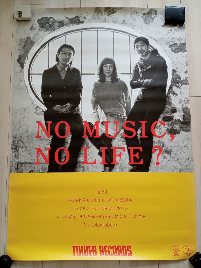 クラムボン B1サイズ タワレコ限定 ポスター 非売品