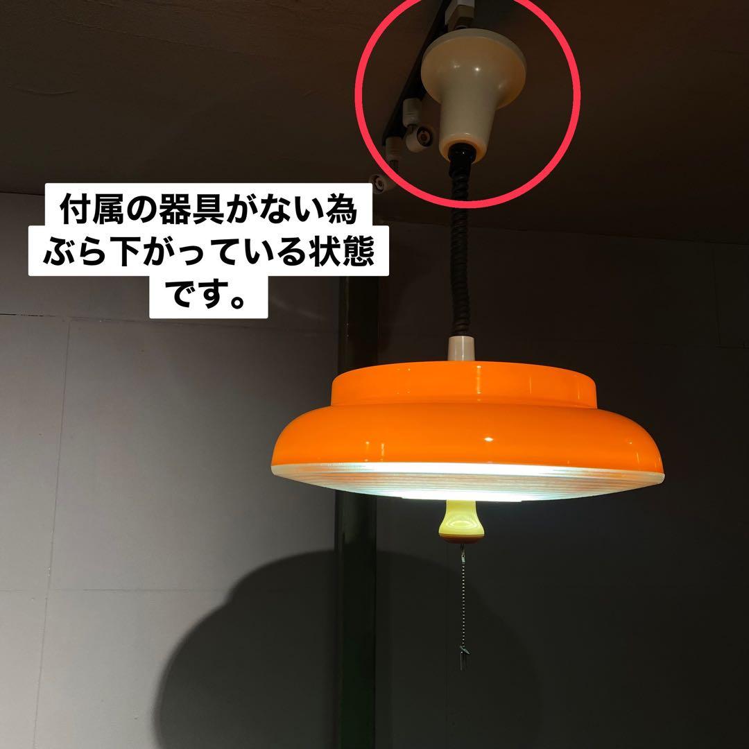 ペンダントライト レトロポップ オレンジ 昭和レトロ 当時物インテリア 天井照明
