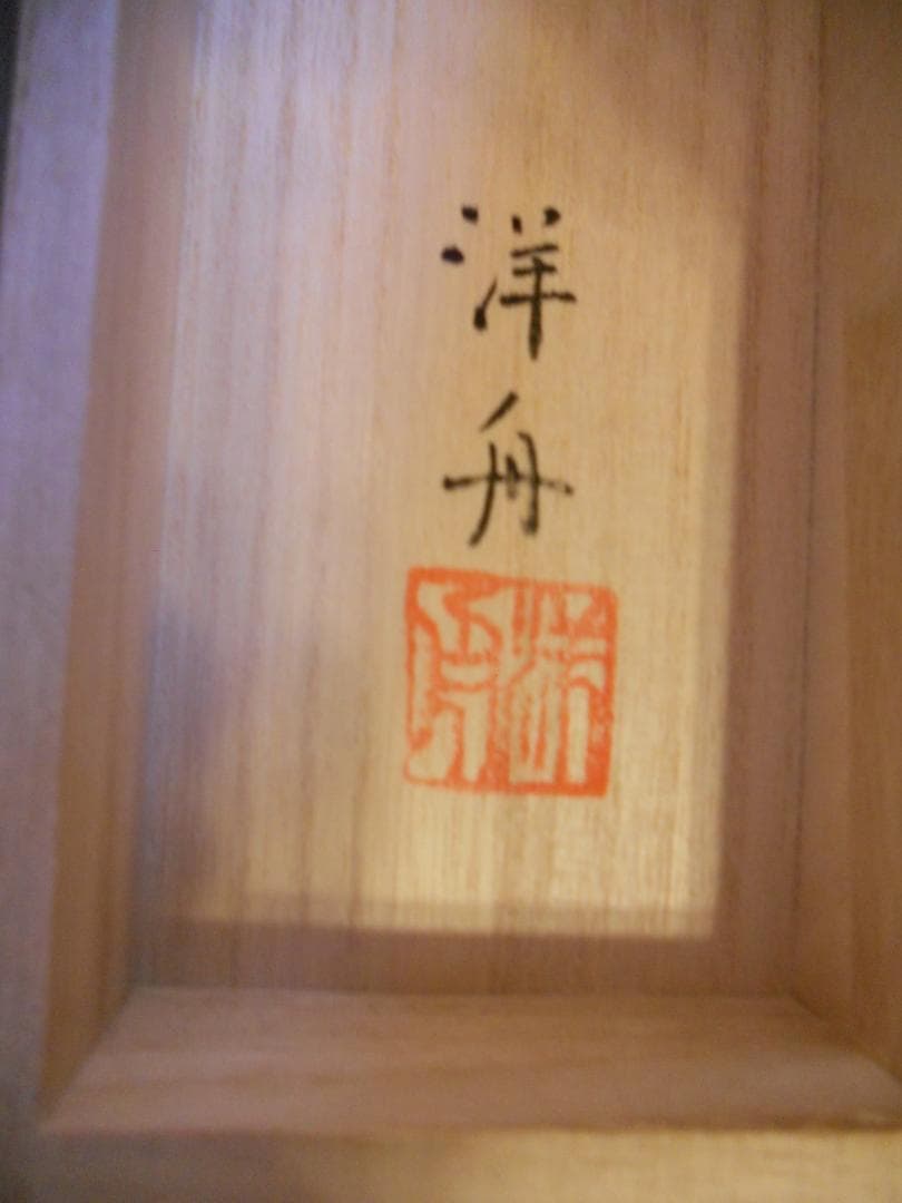 掛け軸 小野洋舟 旭日 絹本 希少 軸装 茶道具 掛軸 美品 です。