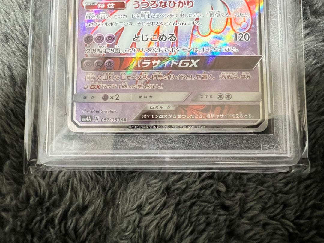 ウツロイドGX SR PSA10