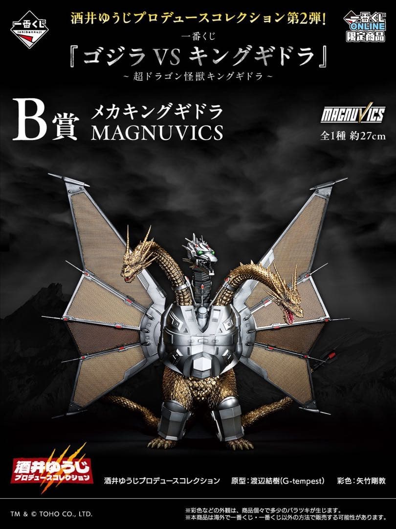 メカキングギドラ MAGNUVICS B賞 約27cm