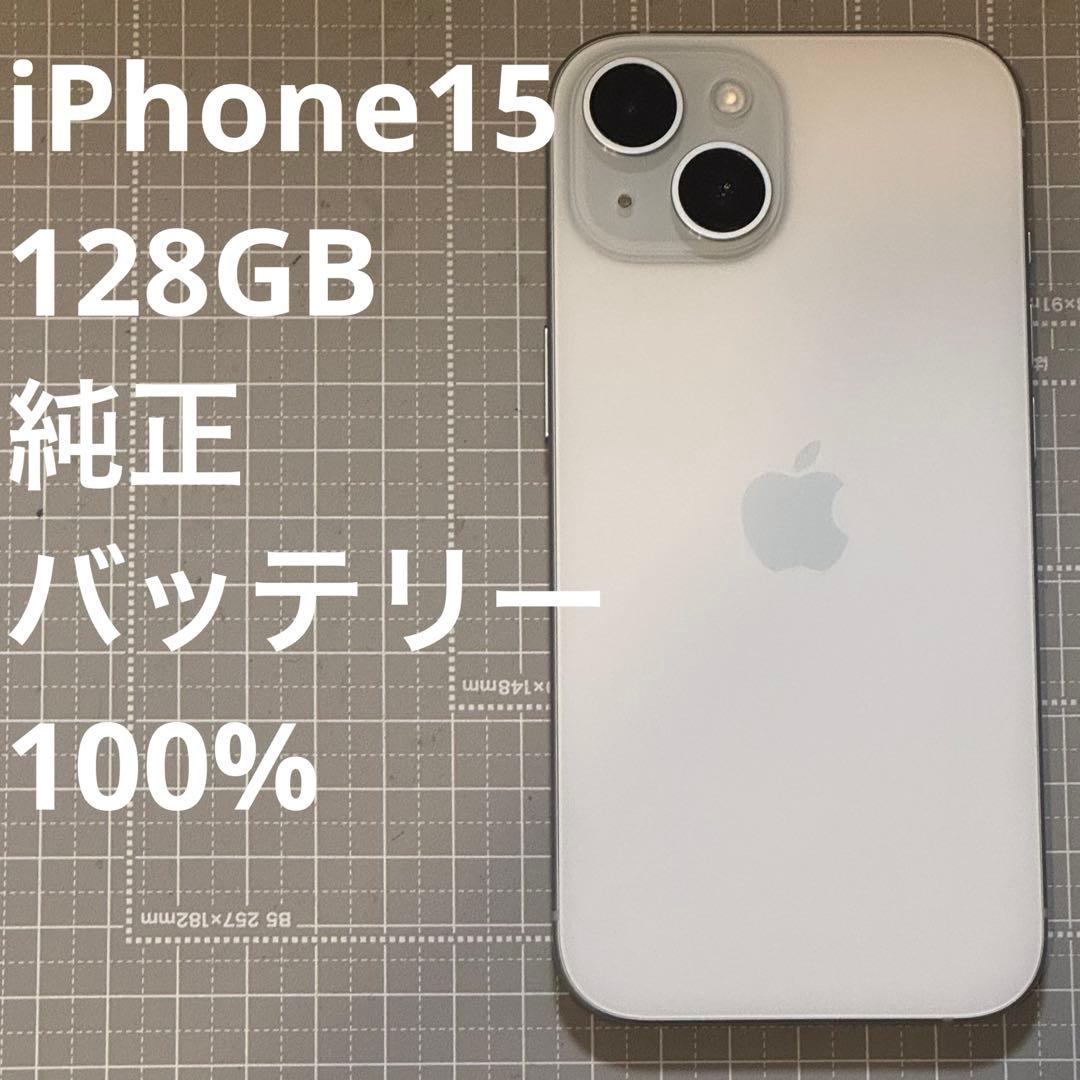 iPhone15 128GB ブルー バッテリー100%