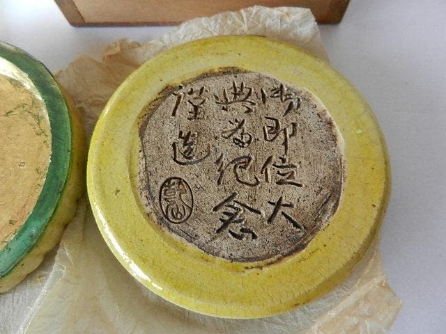 大正四年大正天皇即位礼　６代目「乾山」作記念香盒「萬壽無疆（ばんじゅむきょう）」