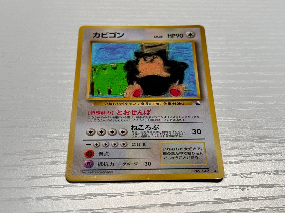 ポケモンカード　カビゴン　旧裏