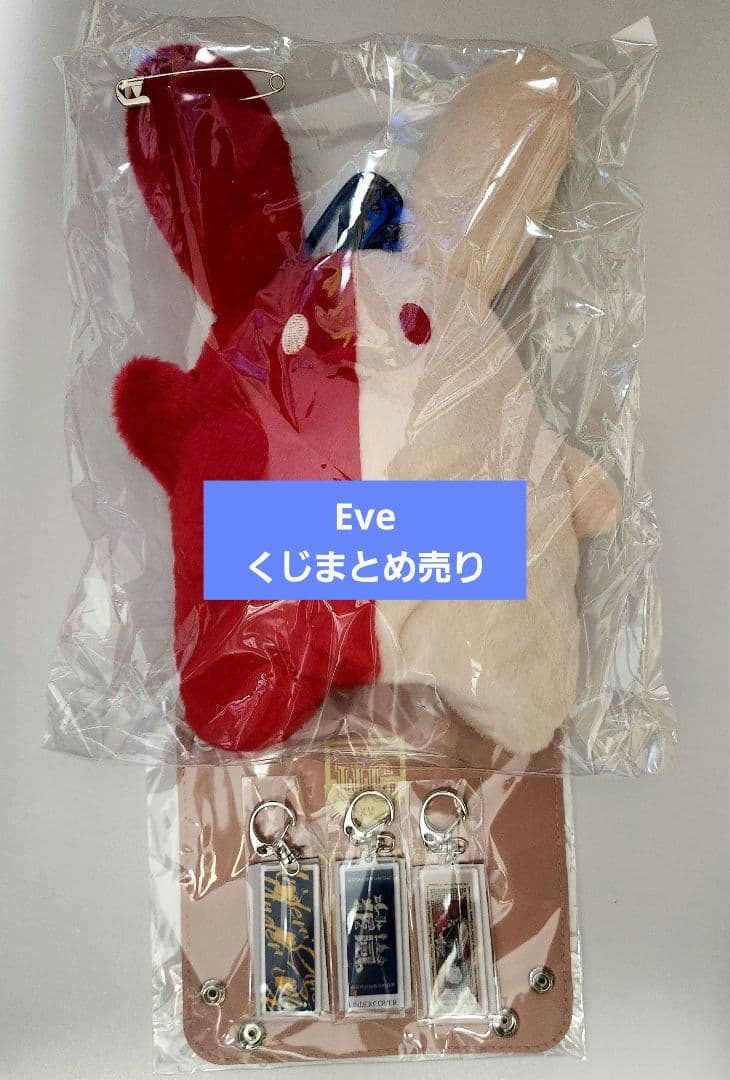 Eve UnderCover くじ ぬいポーチ リリン B賞 タオルアクキー 他
