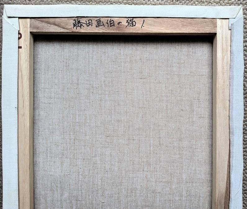 伊藤和生　藤田嗣治作「アトリエの自画像]リヨン美術館所蔵　油彩画にて模写 　額装