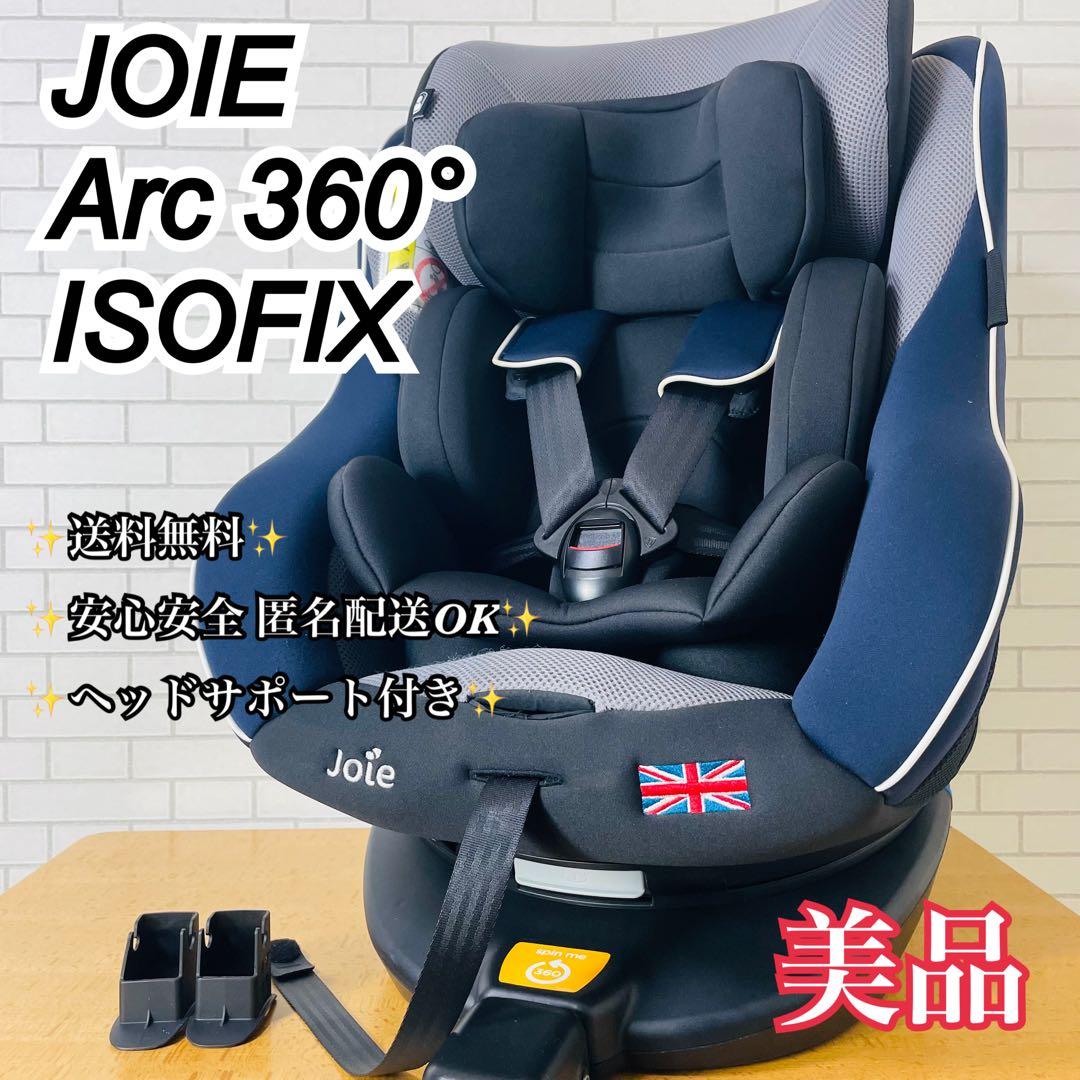 ✨美品✨Joie ジョイー Arc360° アーク360 ISOFIX
