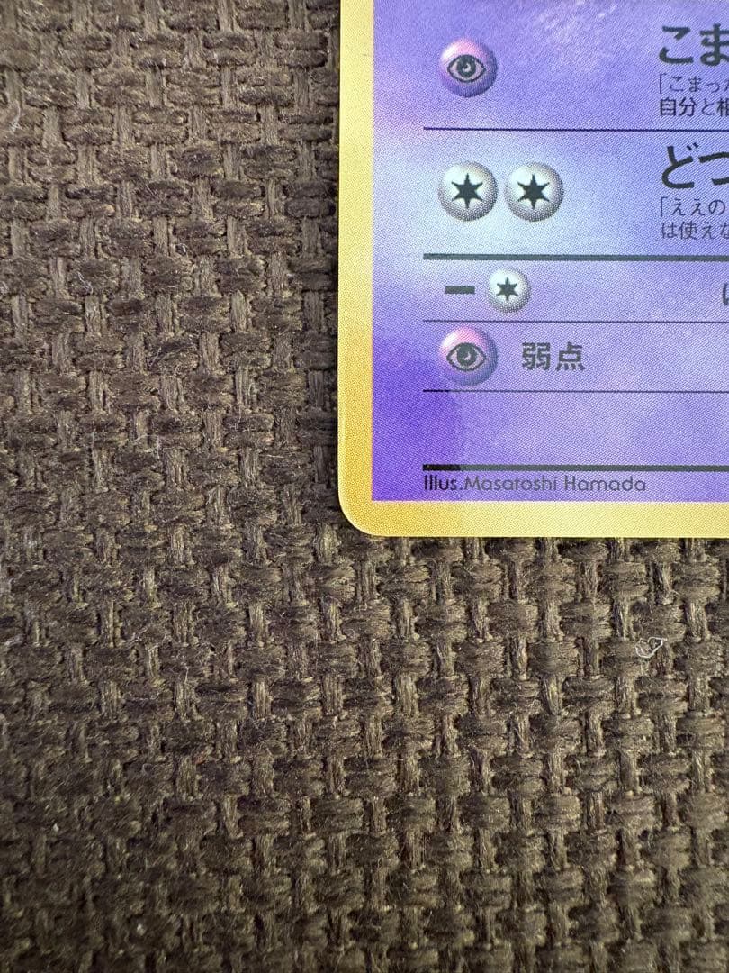 ハマちゃんのヤドキング ポケモンカード　旧裏　コロコロコミックおまけカード