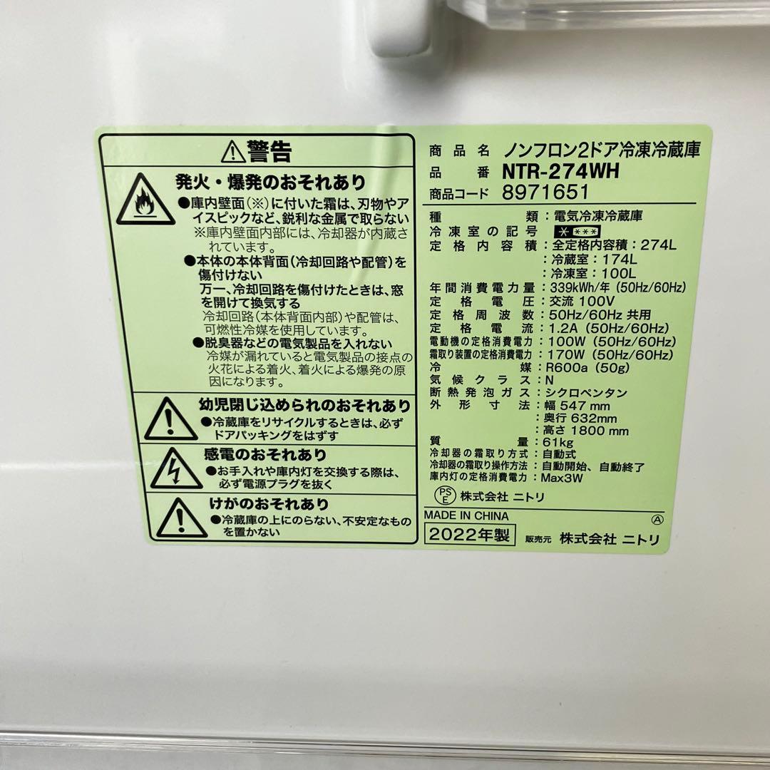ニトリ ノンフロン2ドア冷蔵庫 NTR-274WH 274L 2022年製