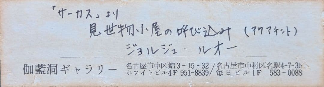 【真作】ジョルジュ・ルオー「見世物小屋の呼び込み（サーカス）」【アクアチント】