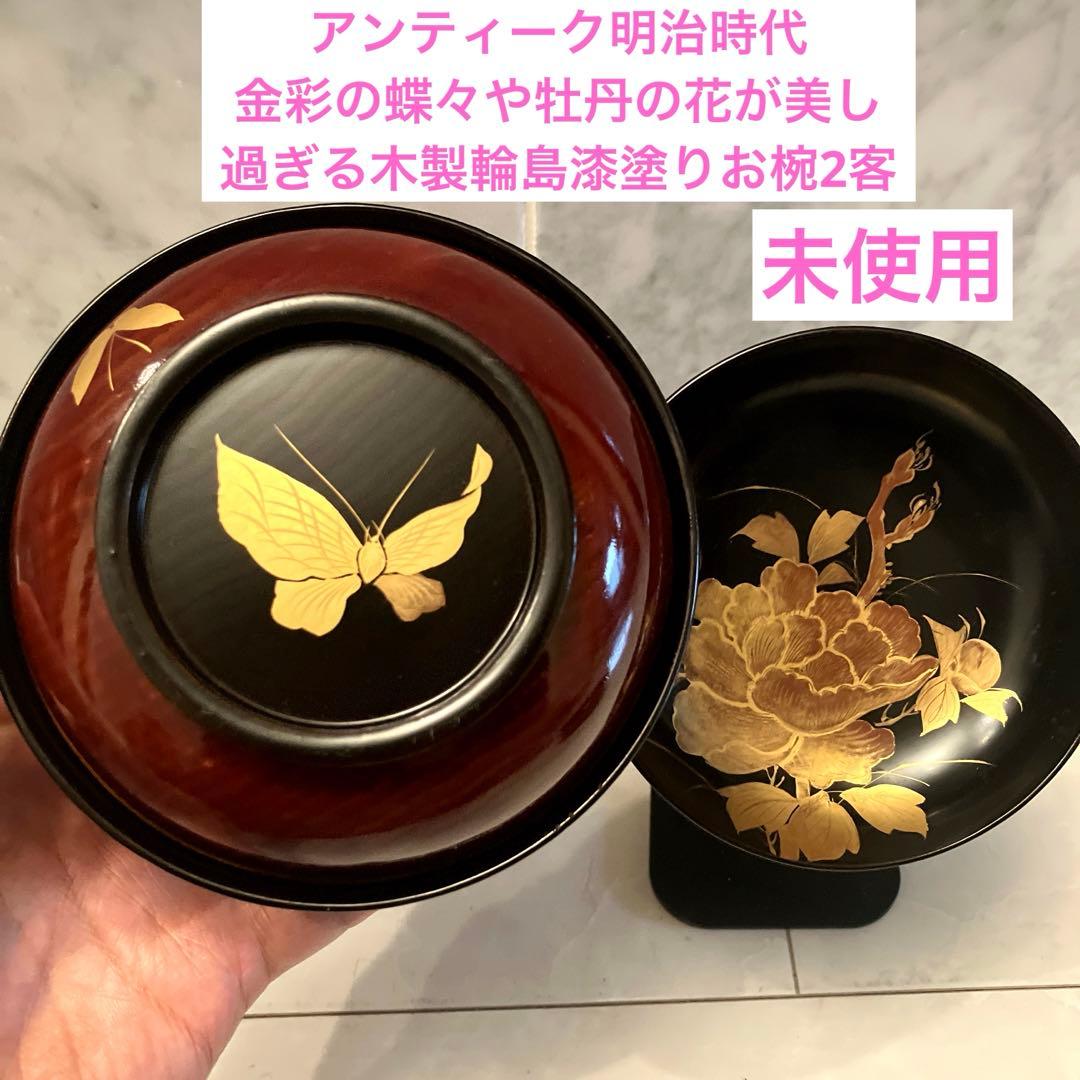 ユリコ様アンティーク明治　金彩の蝶々や牡丹の花が美し過ぎる木製輪島漆塗りお椀2客