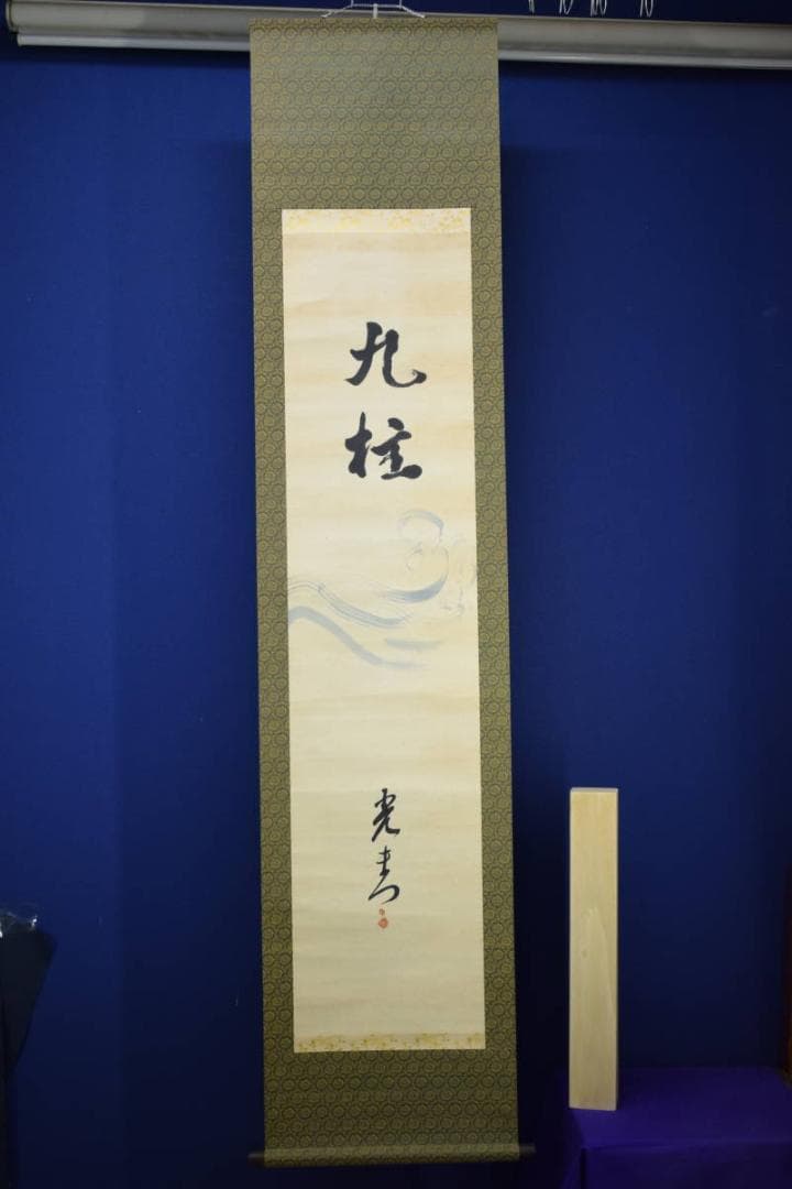 真作/光青/九桂/布袋屋掛軸HF-340