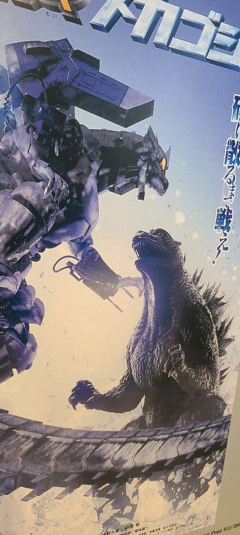 ゴジラVSメカゴジラ　デジタル　ポスター　200枚限定