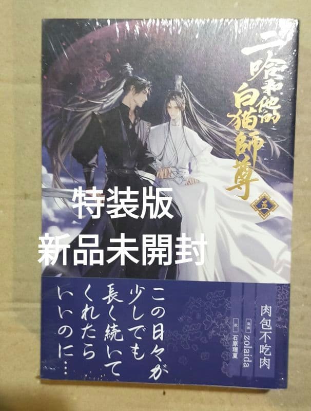 二哈和他的白猫師尊 1〜5巻 特装版 小冊子付き