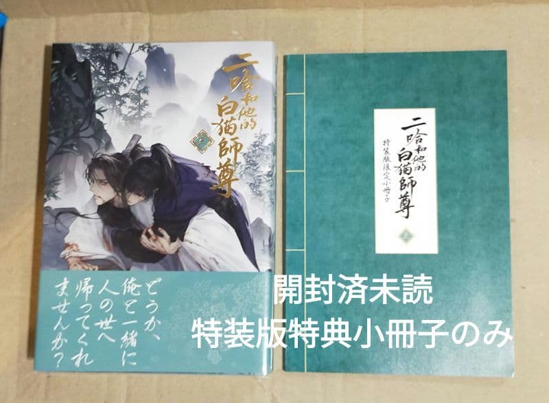 二哈和他的白猫師尊 1〜5巻 特装版 小冊子付き