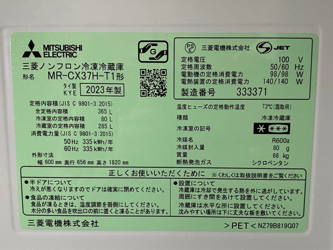 三菱　ノンフロン冷凍冷蔵庫　MR-CX37H-T1 2023年製　365L