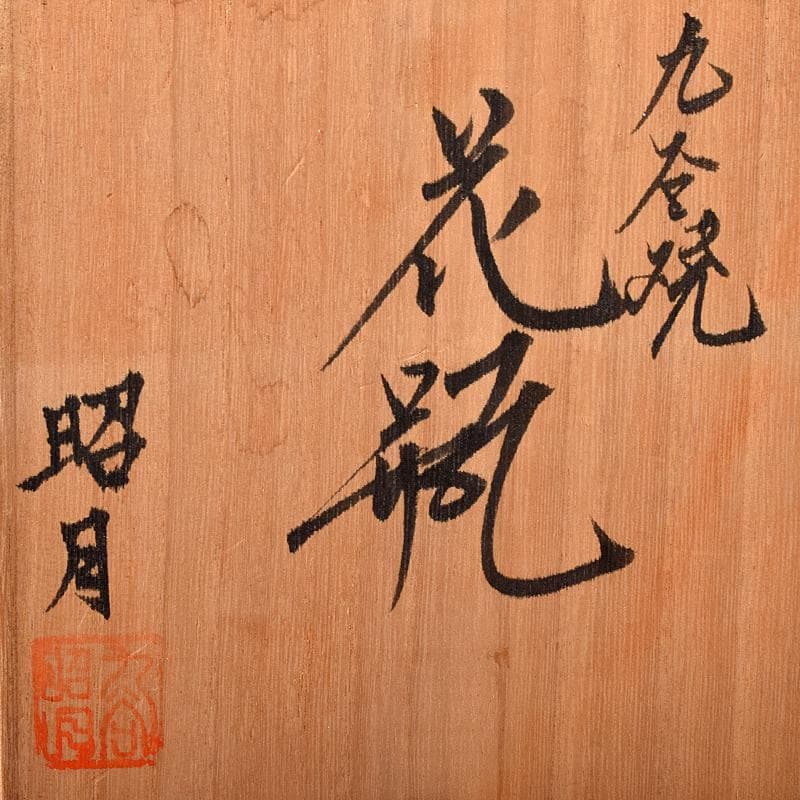 九谷焼　西野昭弘作　昭月造　本金赤細書小紋　鶴首花瓶　共箱　V　R8332B