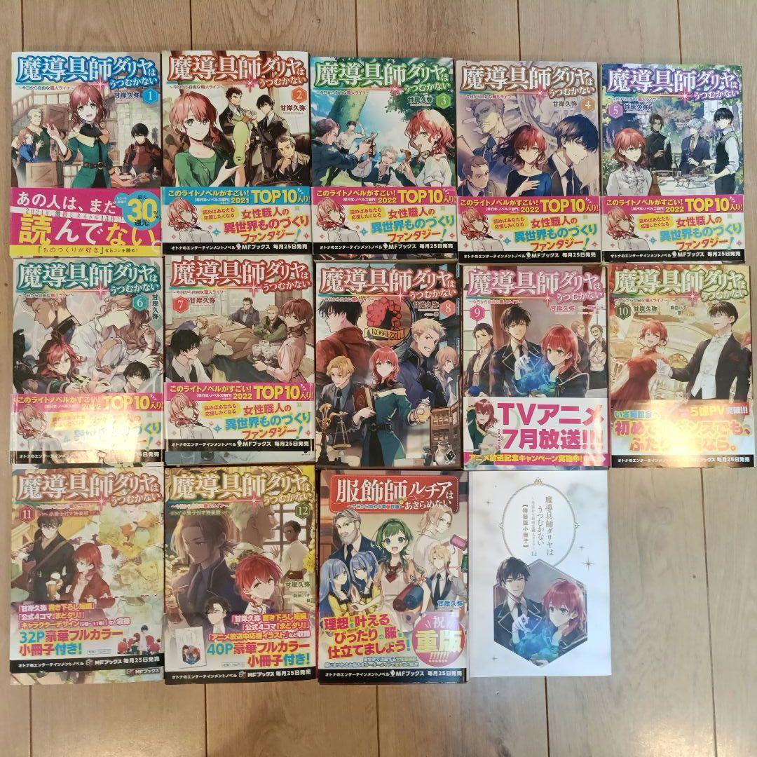 魔導具師ダリヤはうつむかない　小説　1〜12 + 服飾師ルチアはあきらめない