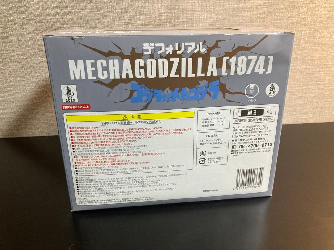 デフォリアル　メカゴジラ (1974) リック限定版