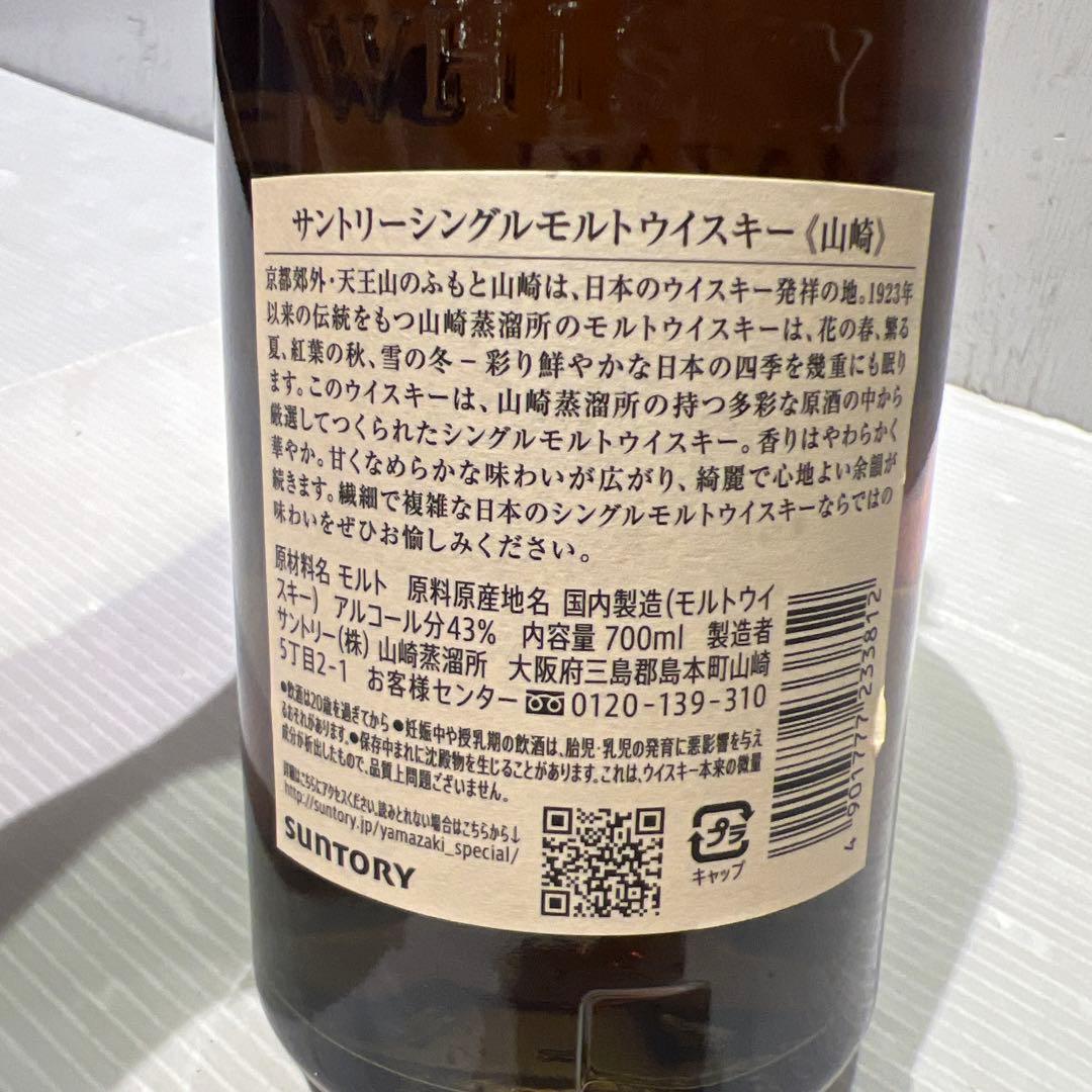 未開封　新品　山崎 シングルモルトウイスキー 700ml 43% 1923年