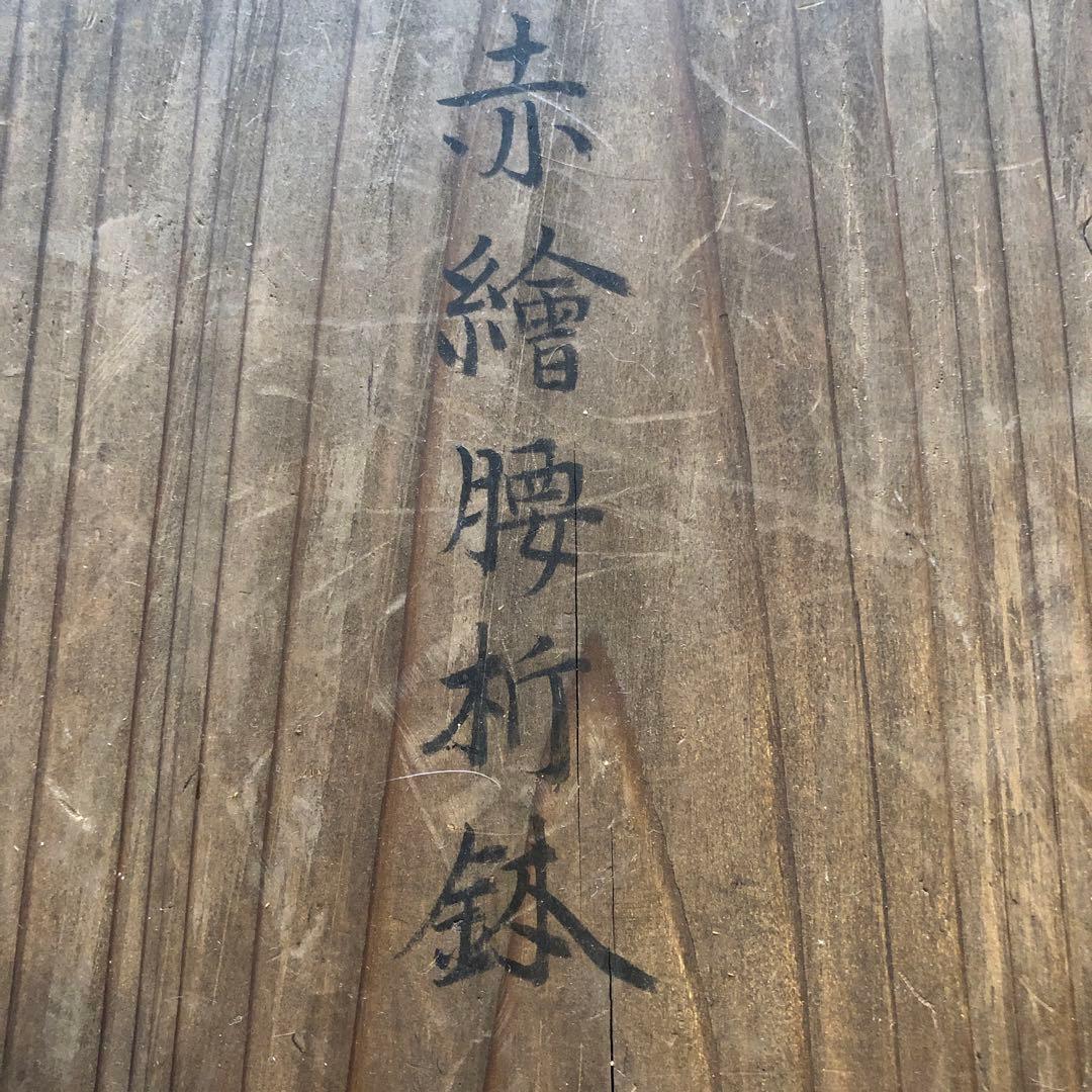 伊万里焼　赤絵雲鶴文大鉢　金蘭手　飾り鉢　煮物鉢　明治時代　木箱入