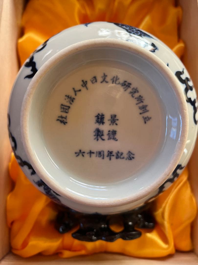 青白磁龍絵の景徳鎮・陶磁壺　「中日文化研究所創立六十周年記念」品