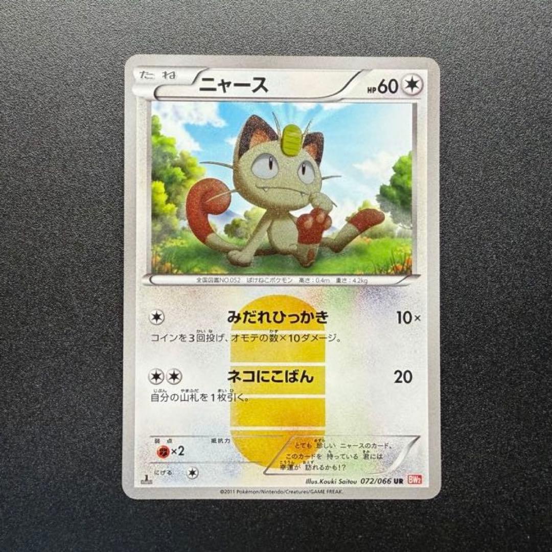 ニャース UR BW2 レッドコレクション 072/066