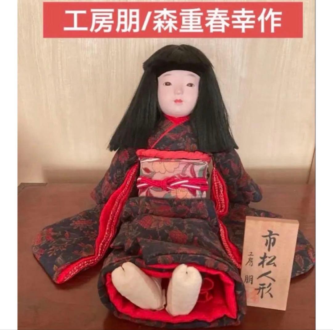 お値下げ美品【工房朋】女の子45cm市松人形森重春幸抱古布着せ替え人形旧家蔵出