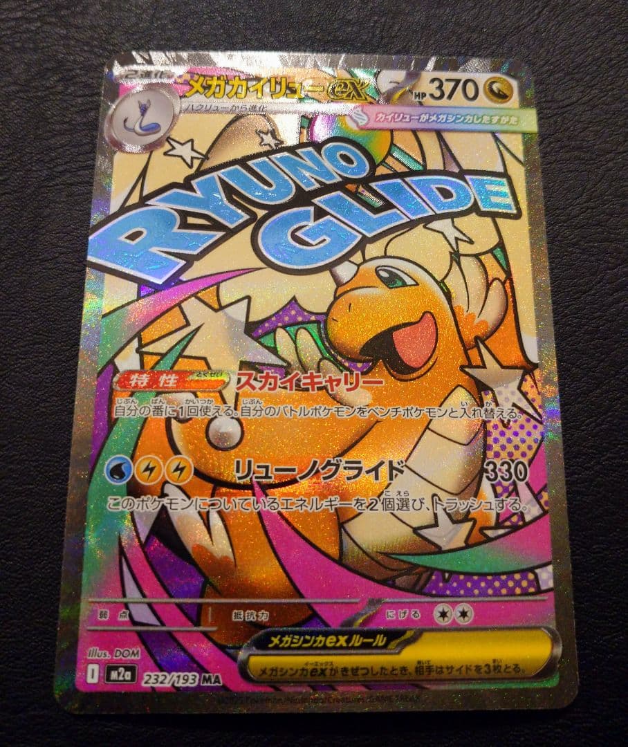 メガカイリューex MA 中国語 エラーカード MEGAドリームex