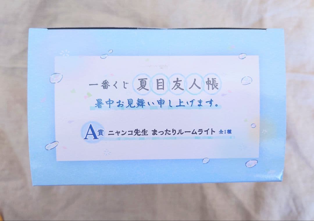 一番くじ 夏目友人帳 暑中お見舞い申し上げます。 A賞 ニャンコ先生ルームライト
