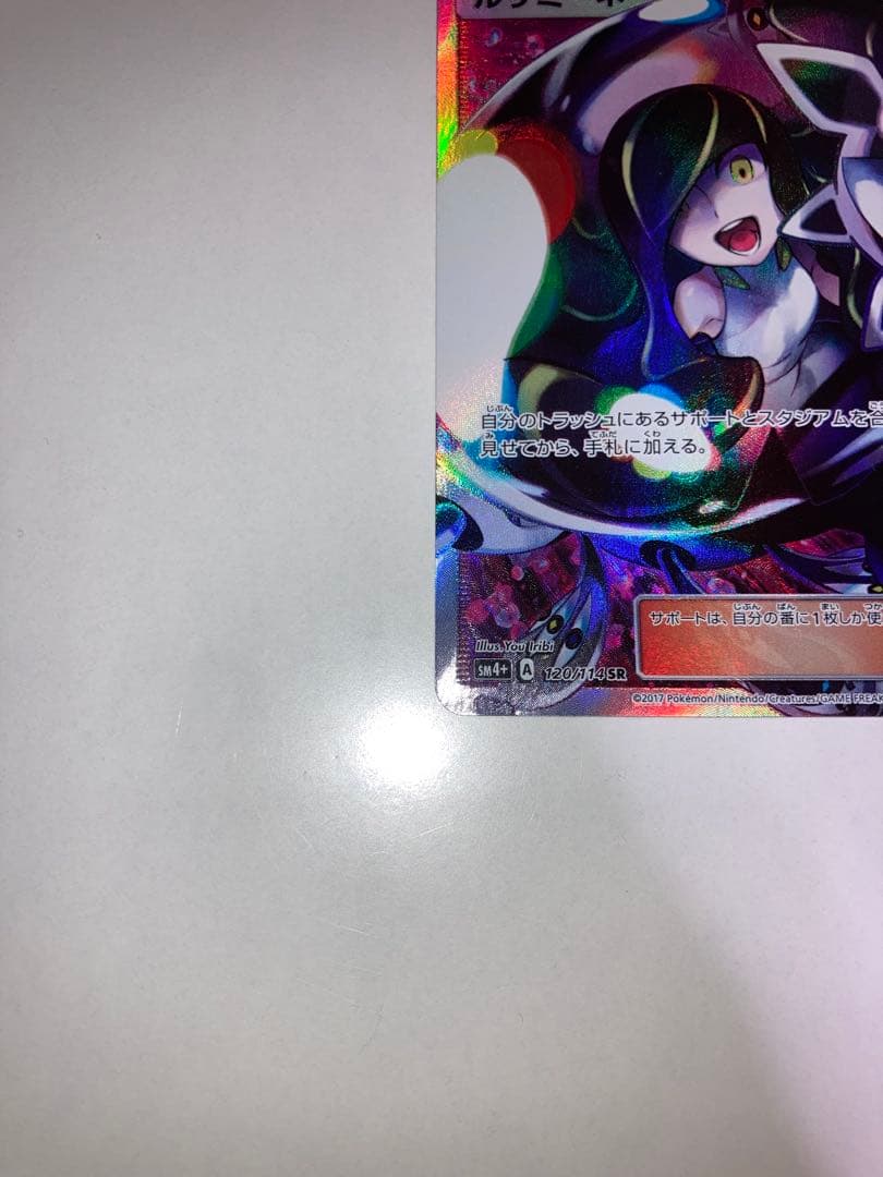 じ*る様 ルザミーネSR SM4+ 120/114 GXバトルブースト ポケモン