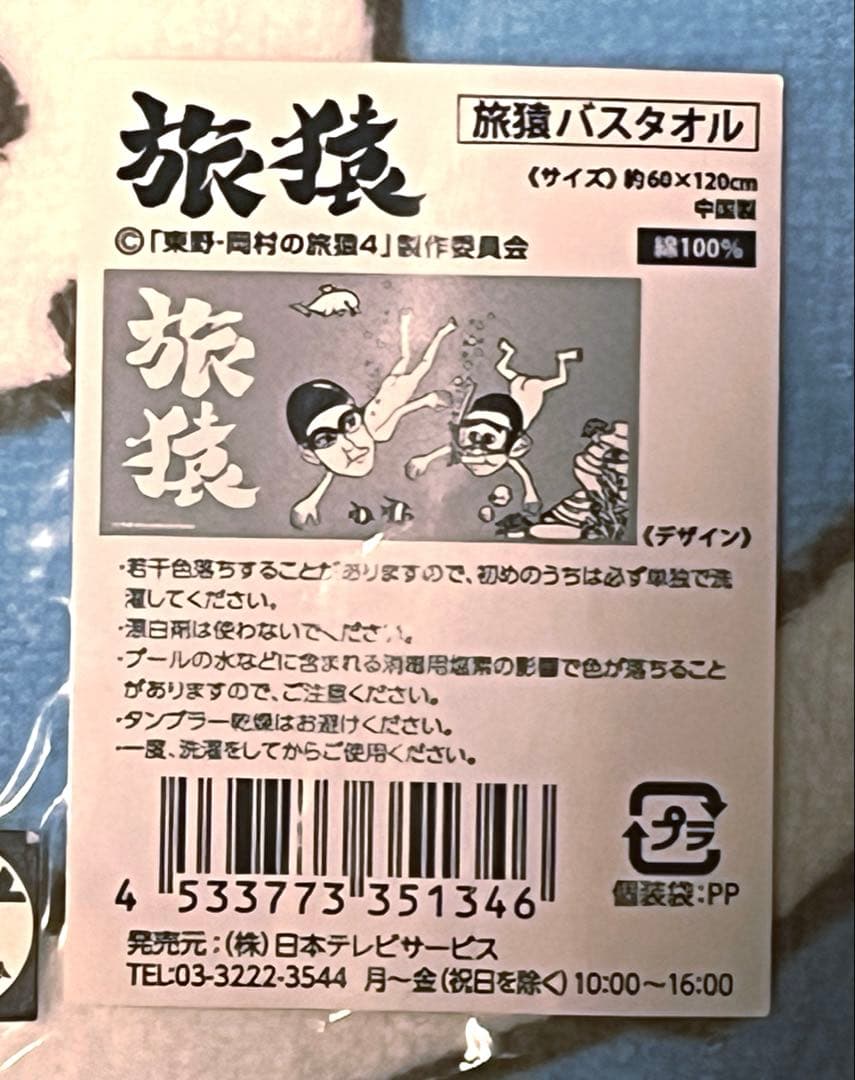 旅猿　バスタオル