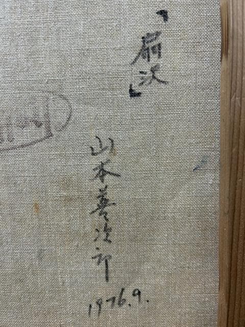 油絵 1976年作 山本善次郎 F6 タイトル 扇沢 額装の出品です。