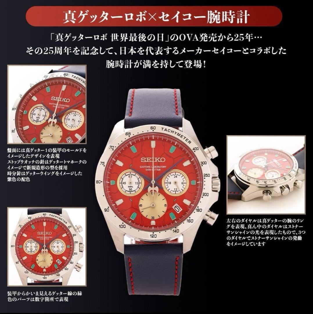 真ゲッターロボ 世界最後の日 真ゲッターロボ セイコー腕時計 SEIKO