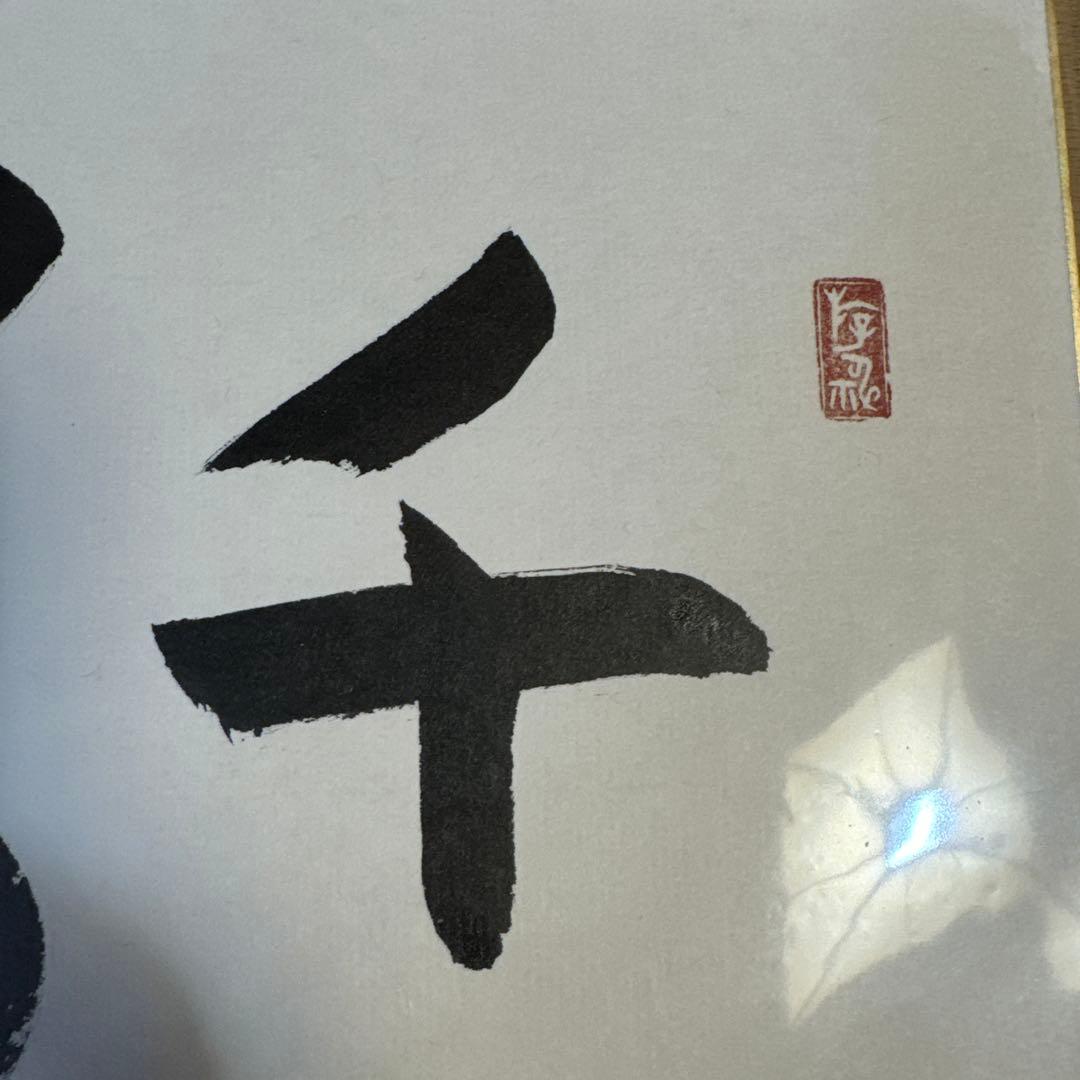 綿貫民輔 衆議院議長 サイン 直筆色紙