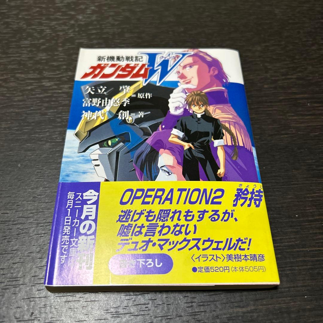 新機動戦記ガンダムW operation1〜5 エンドレスワルツ上下 7冊セット
