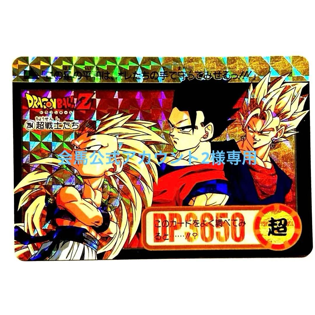 【完全未剥がし】ドラゴンボールZ カードダス／NO.294 超戦士たち／極美品
