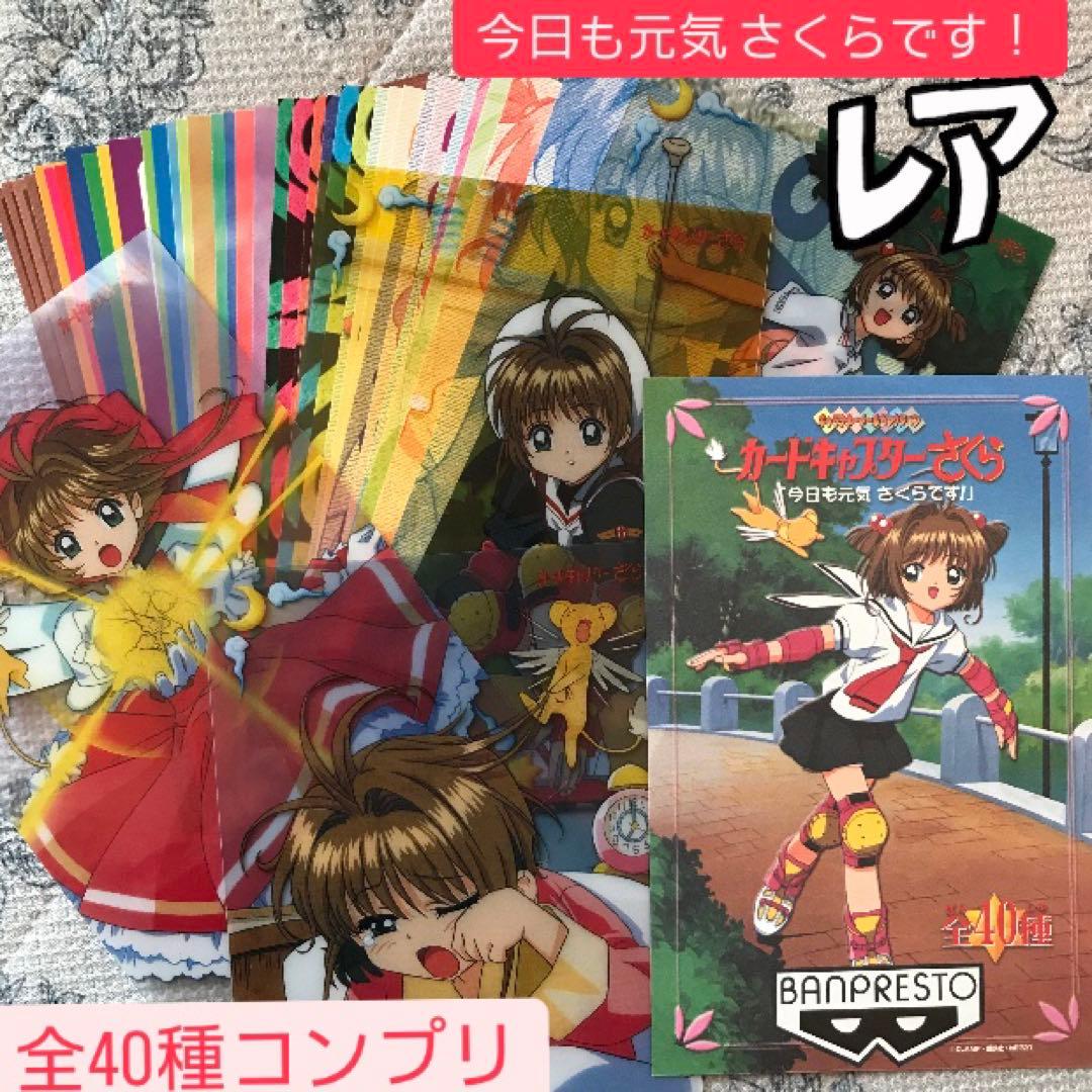 カードキャプターさくら ポストカード 今日も元気 さくらです！ 全40種 コンプ