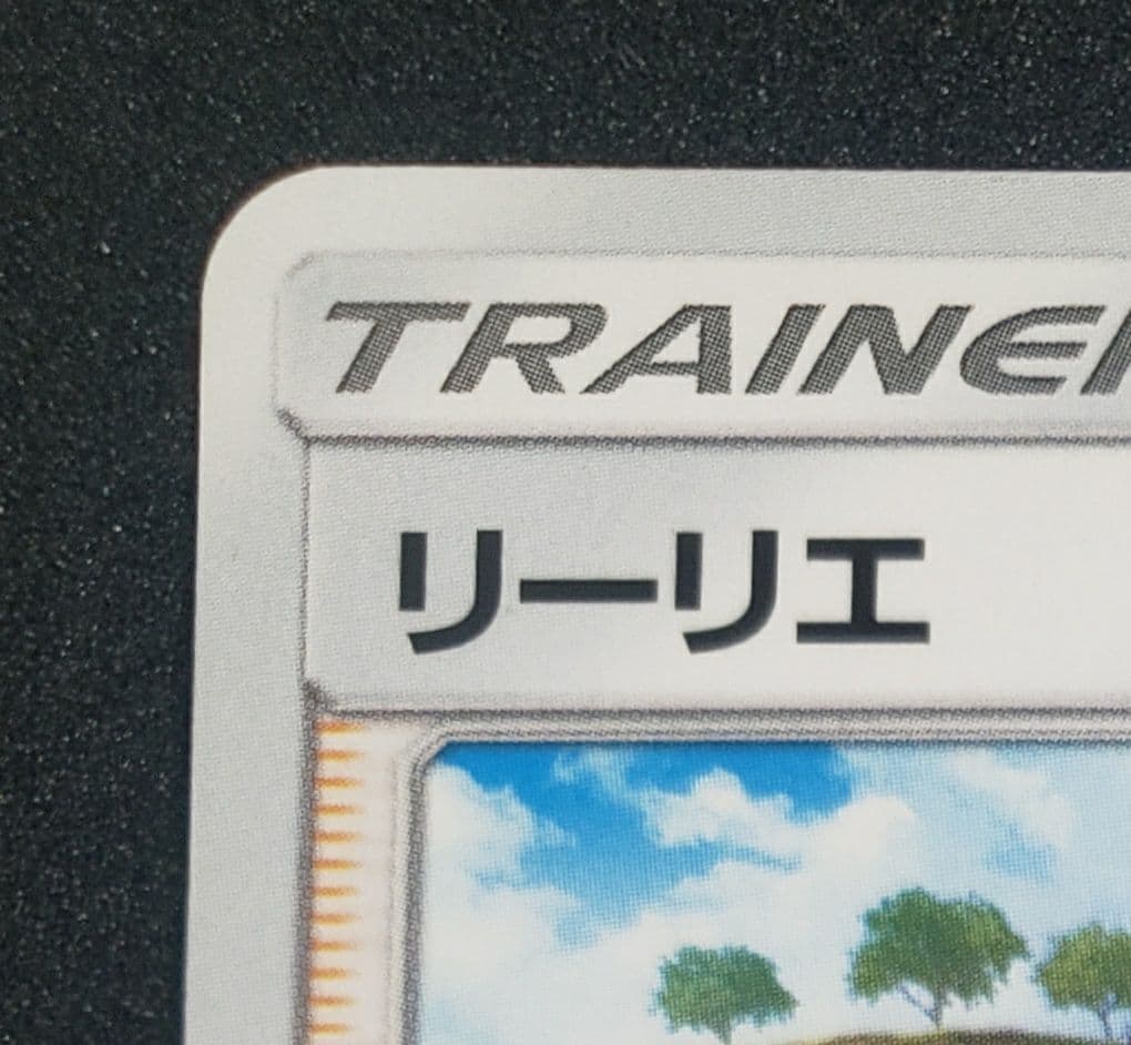 リーリエ: プロモ[SM-P 148](プロモーションカード「SM-P」