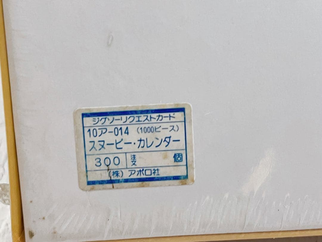 【レア廃盤】スヌーピー ジグソーパズル　1000ピース　1993 カレンダー