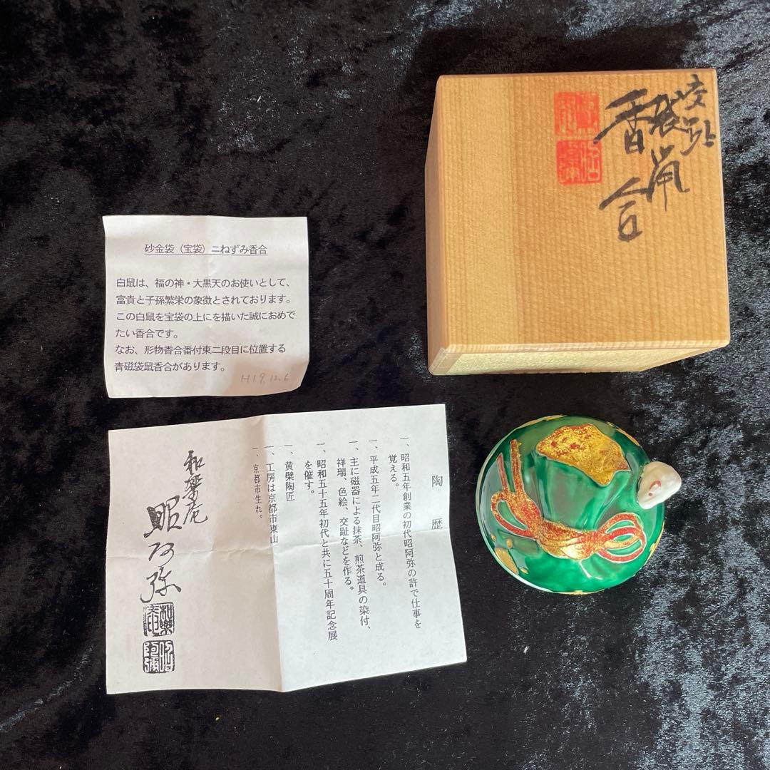 茶道具　香合　干支　昭阿弥作