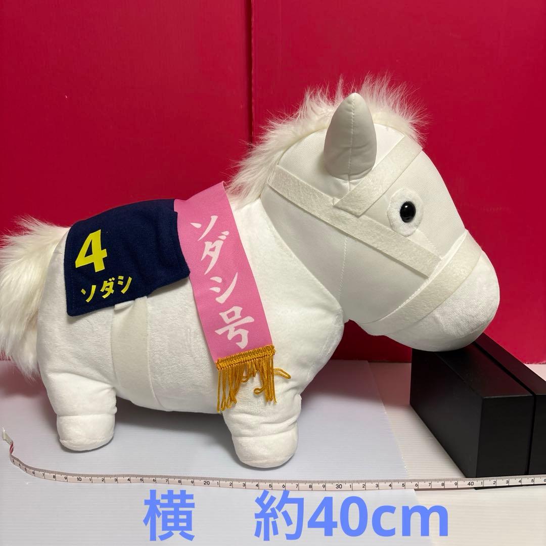 サラブレッドコレクション BIGぬいぐるみ 第81回 桜花賞 ソダシ