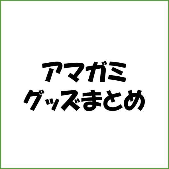 アマガミ グッズ まとめ出品(バラ売り可)