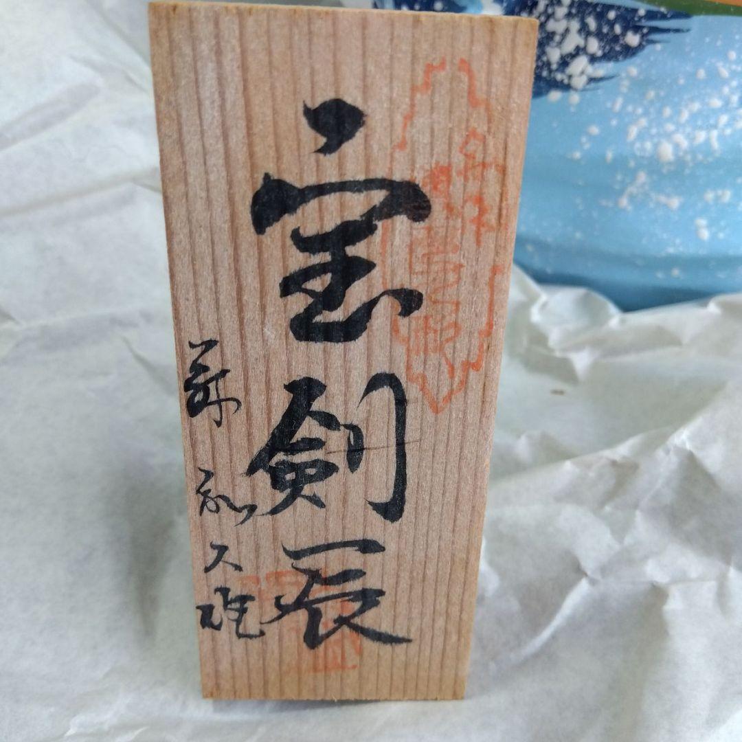 縁起物　竜の置き物　作家物