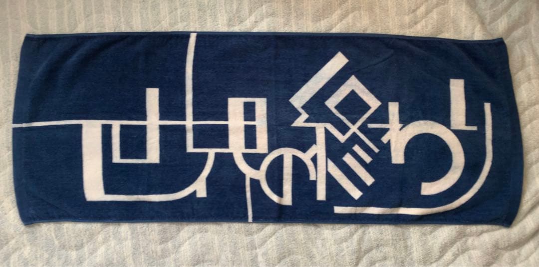 激レア世界の終わり 直筆サイン入りタオル