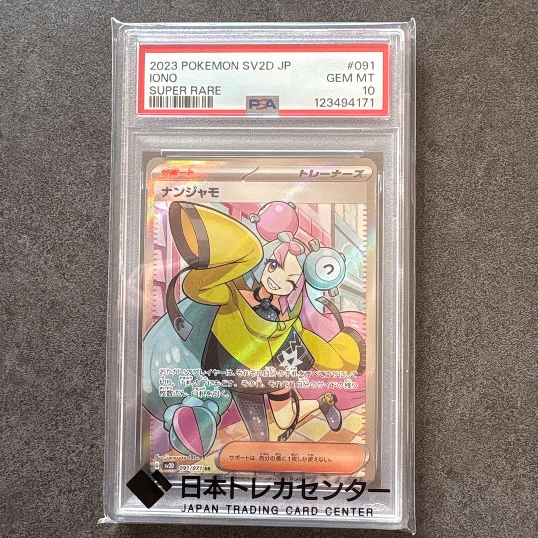 【PSA10】ナンジャモSR