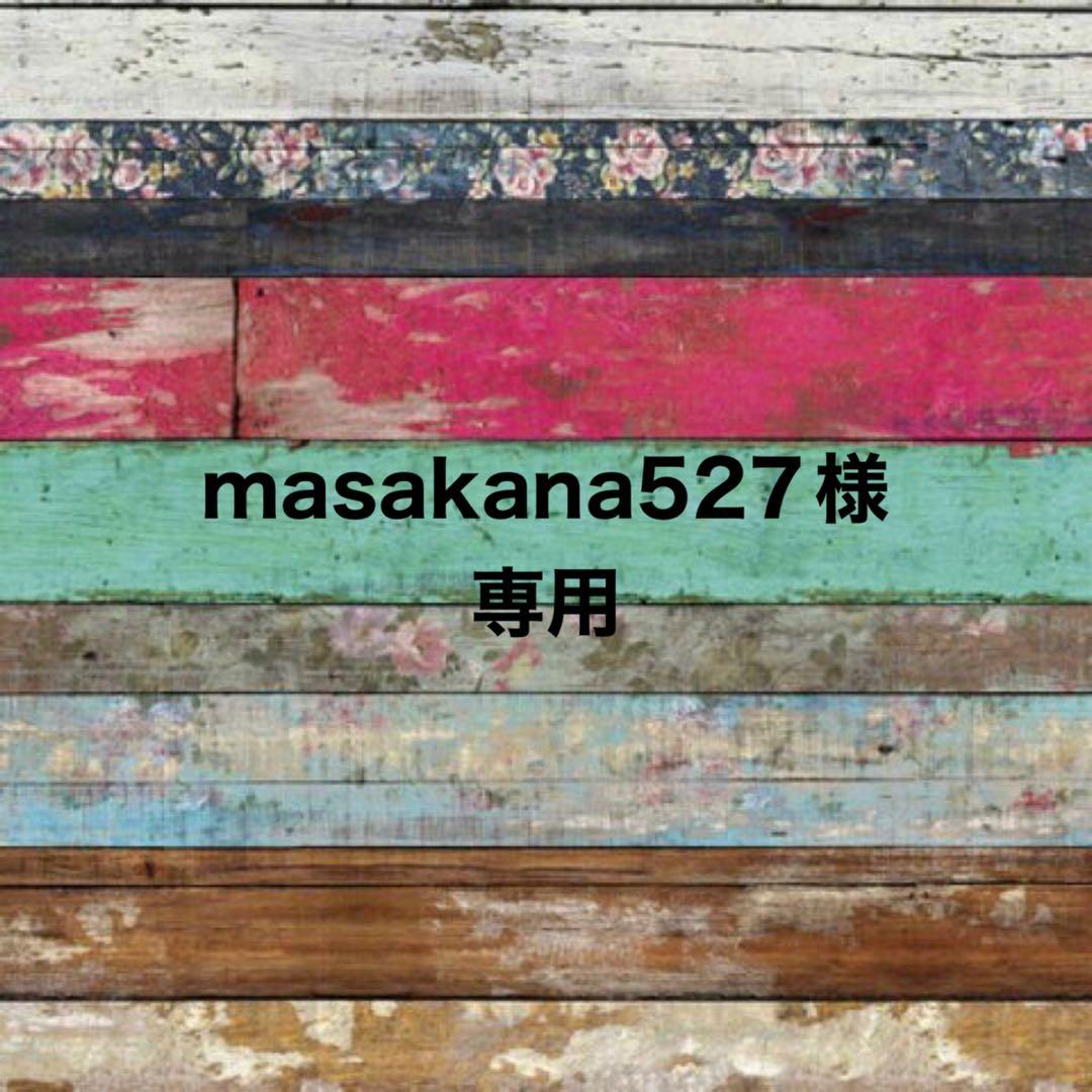 その他 masakana527