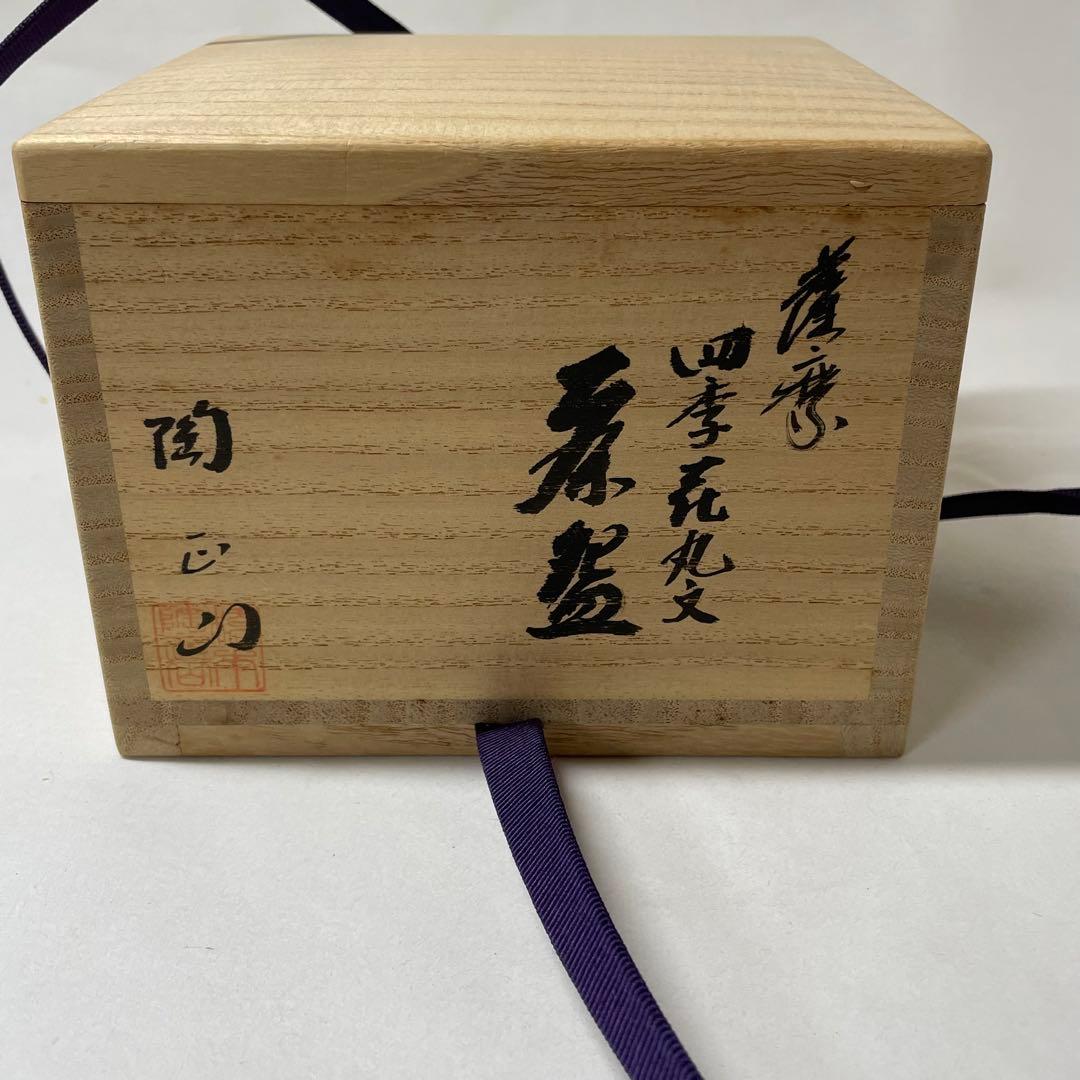 FA19 薩摩焼花丸茶碗　橋本陶正山作　茶道具