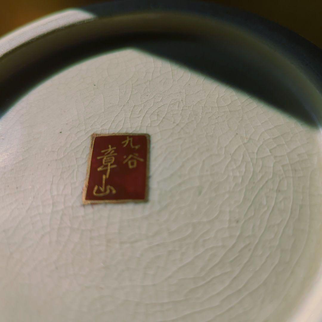 骨董品　陶芸　華道具　九谷焼　章山　花瓶　菊花詰　花器　飾り壺