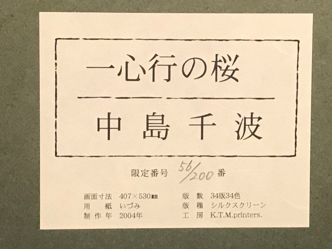 中島千波　「一心行の桜」　シルクスクリーン　直筆サイン・落款・作品証明シール有り